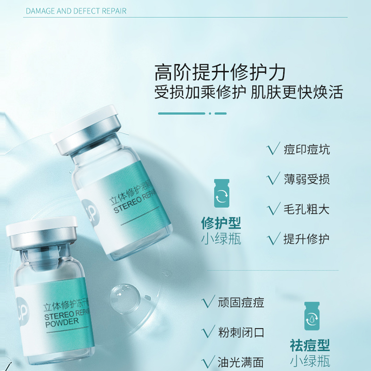 立體修護凍干粉