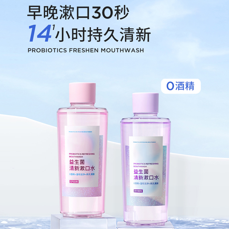 益生菌清新漱口水