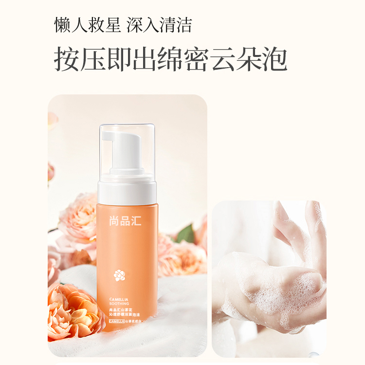 山茶花沁透舒緩潔面泡沫