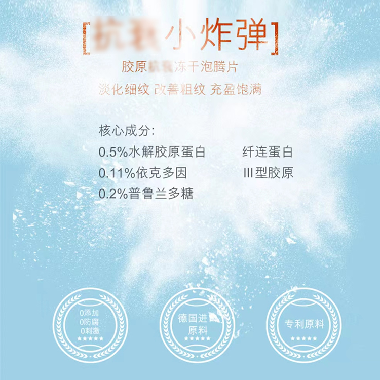 修護凍干泡騰片