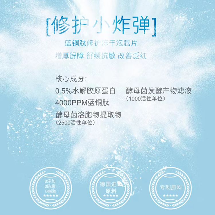 修護凍干泡騰片