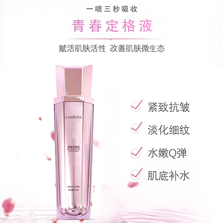 青春定格液童顏噴霧