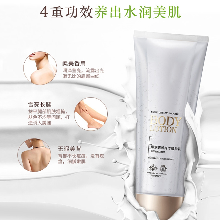 滋潤亮皙身體精華乳