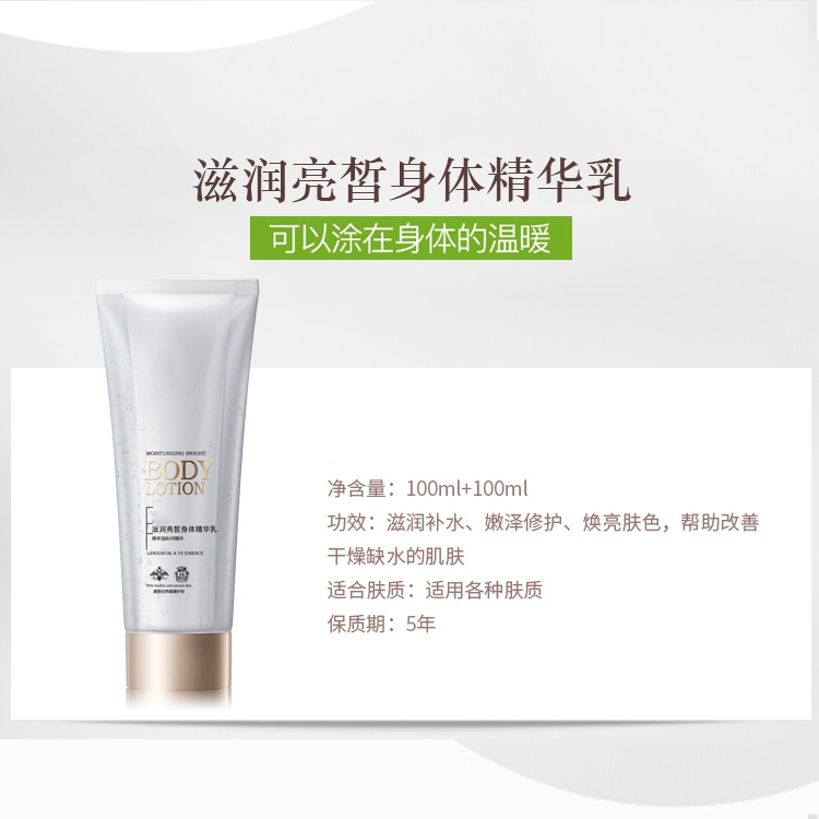 滋潤亮皙身體精華乳