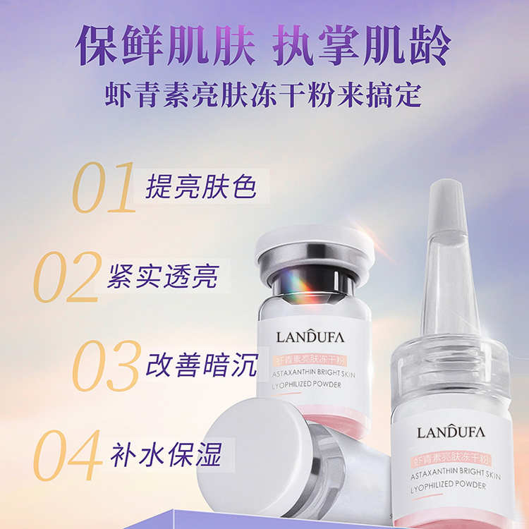 蝦青素亮膚凍干粉組合