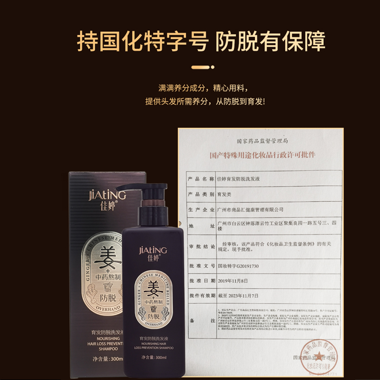 佳婷育發防脫洗發液