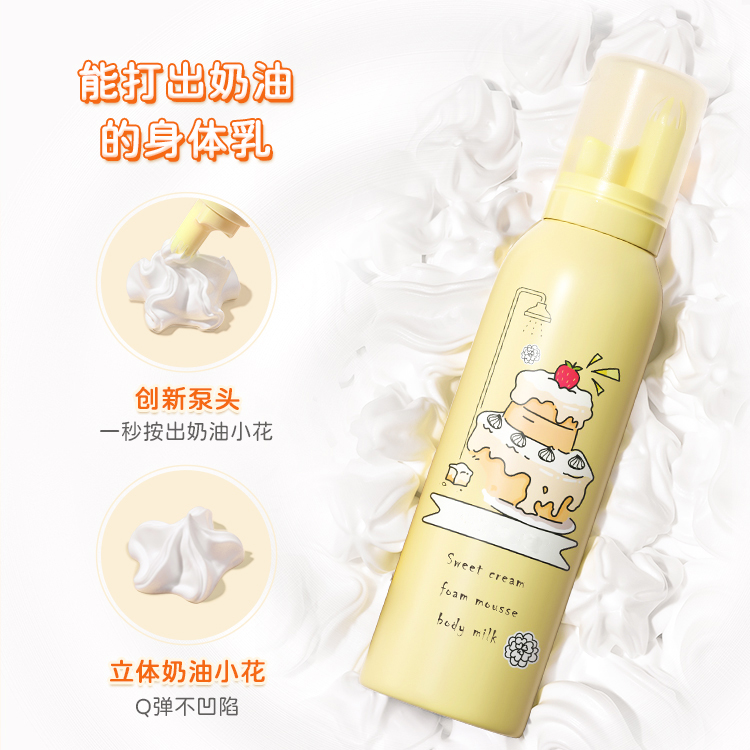 奶油泡沫慕斯香氛身體乳