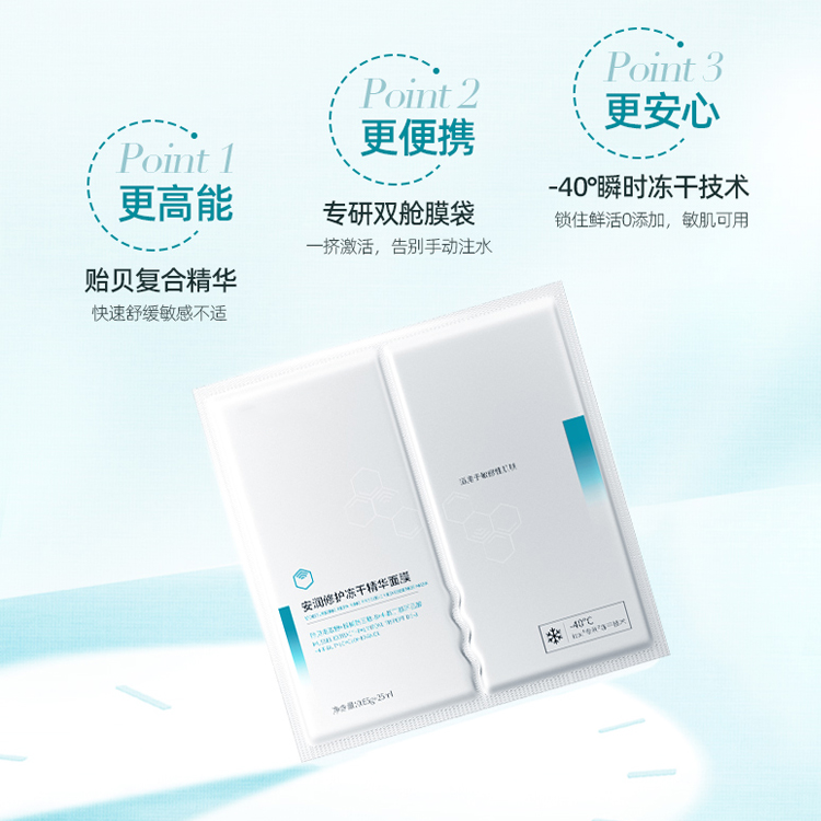 安潤修護凍干面膜