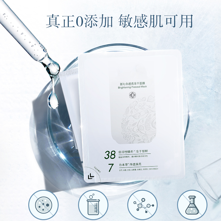 新七白凍干面膜