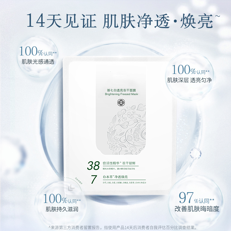 新七白凍干面膜