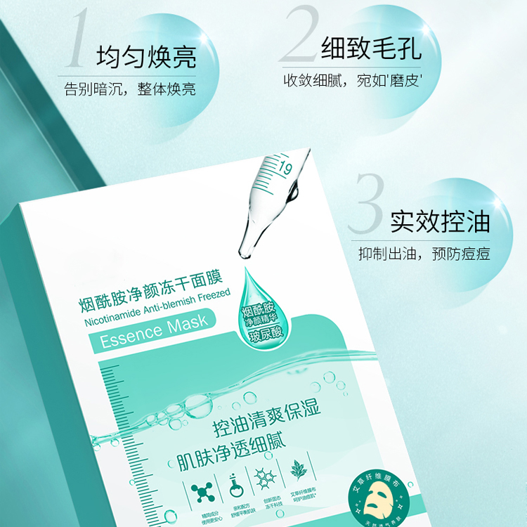 煙酰胺凈顏凍干面膜