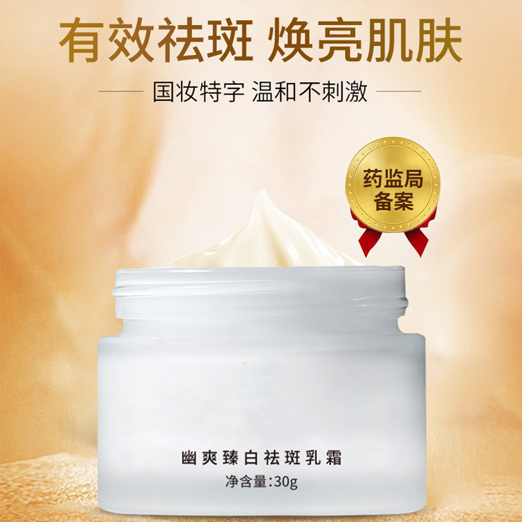 幽爽臻白祛斑乳霜