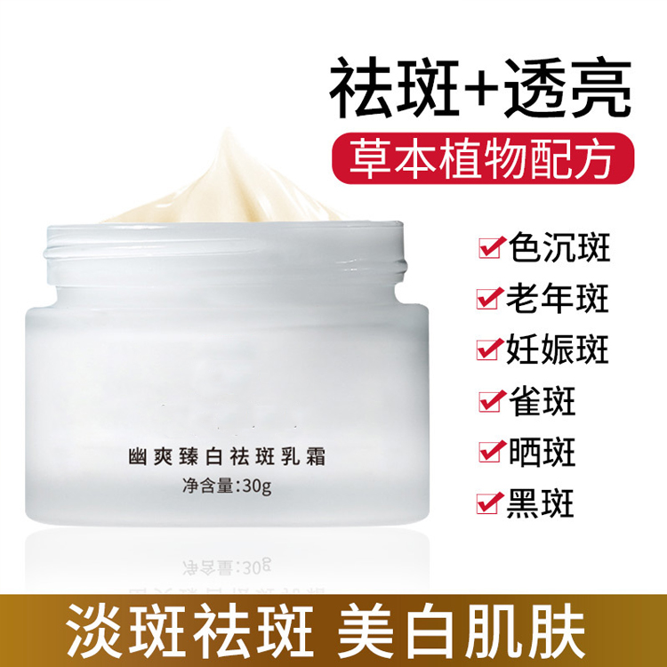 幽爽臻白祛斑乳霜
