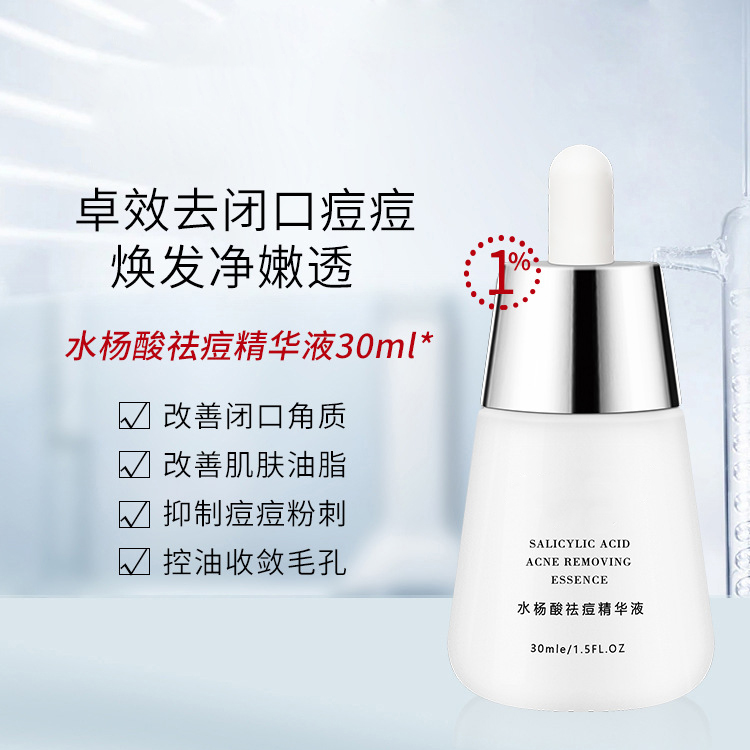 水楊酸祛痘精華液