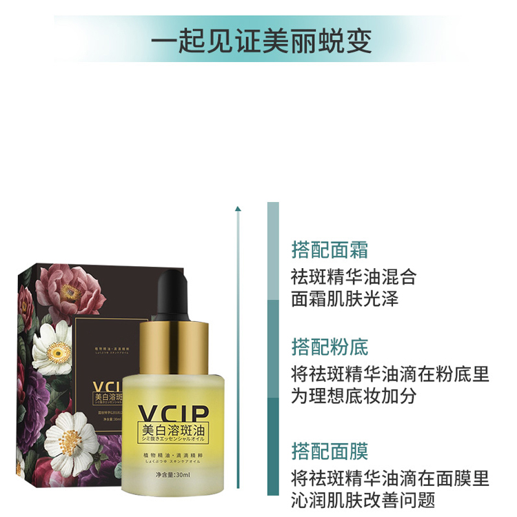VCIP溶斑油