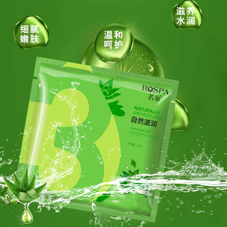 蘆薈補水隱形面膜