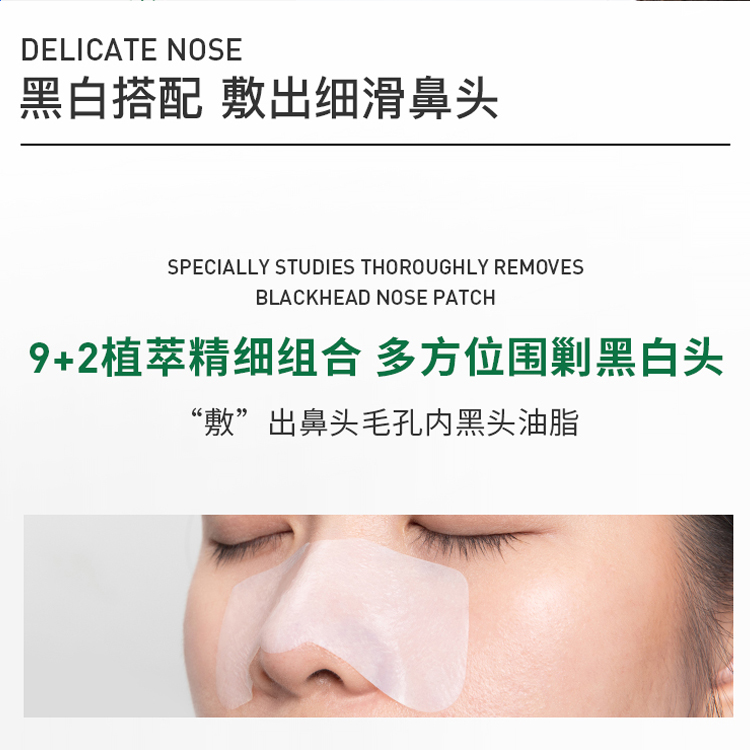 凈護黑頭導出鼻膜加工