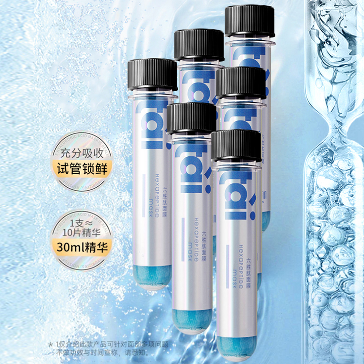 六勝肽試管面膜加工