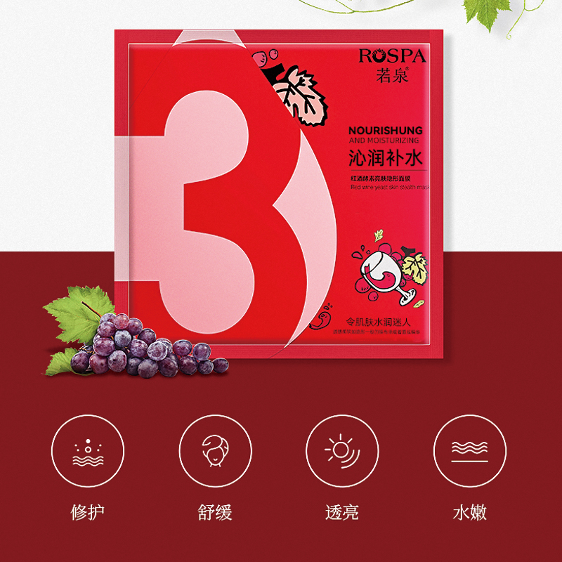 紅酒酵素亮膚隱形面膜