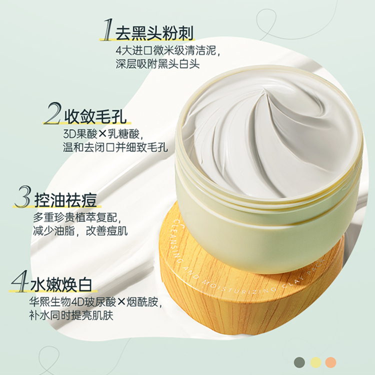 凈透嫩膚清潔泥膜